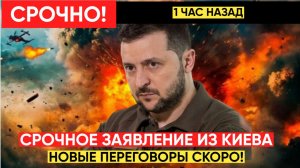 🔥1 ЧАС НАЗАД ЗЕЛЕНСКИЙ ЭКСТРЕННО ПРИБЫЛ В КИЕВ! Срочное Заявление Зеленского