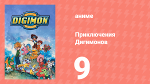 Приключения Дигимонов 9 серия (аниме-сериал, 1999)