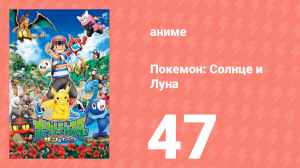 Покемон: Солнце и Луна 47 серия (аниме-сериал, 2016)