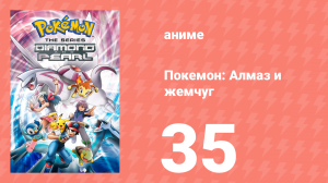 Покемон: Алмаз и жемчуг 35 серия (аниме-сериал, 2006)