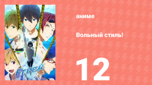 Вольный стиль! 12 серия (аниме-сериал, 2013)