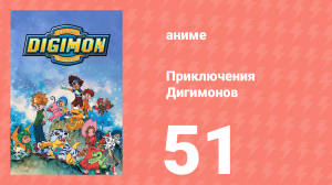 Приключения Дигимонов 51 серия (аниме-сериал, 1999)