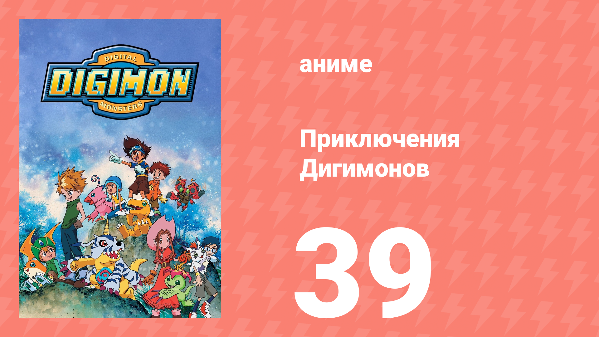 Приключения Дигимонов 39 серия (аниме-сериал, 1999) смотреть онлайн