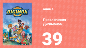 Приключения Дигимонов 39 серия (аниме-сериал, 1999)