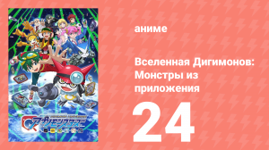 Вселенная Дигимонов: Монстры из приложения 24 серия (аниме-сериал, 2016)