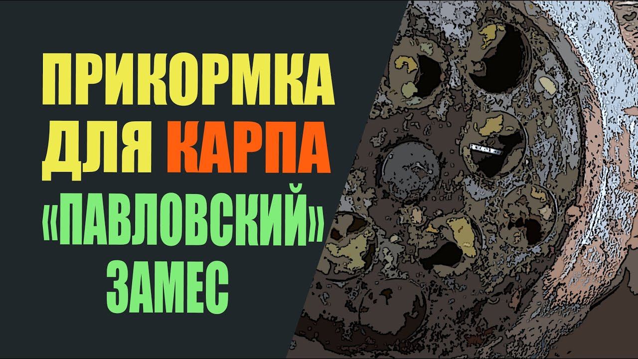 Прикормка для карпа "Павловский замес" смотреть онлайн