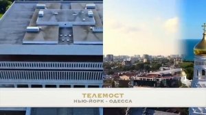 ТЕЛЕМОСТ： НЬЮ-ЙОРК - ОДЕССА. ПРОТЕСТЫ В США. КОФЕ. НОВЫЙ