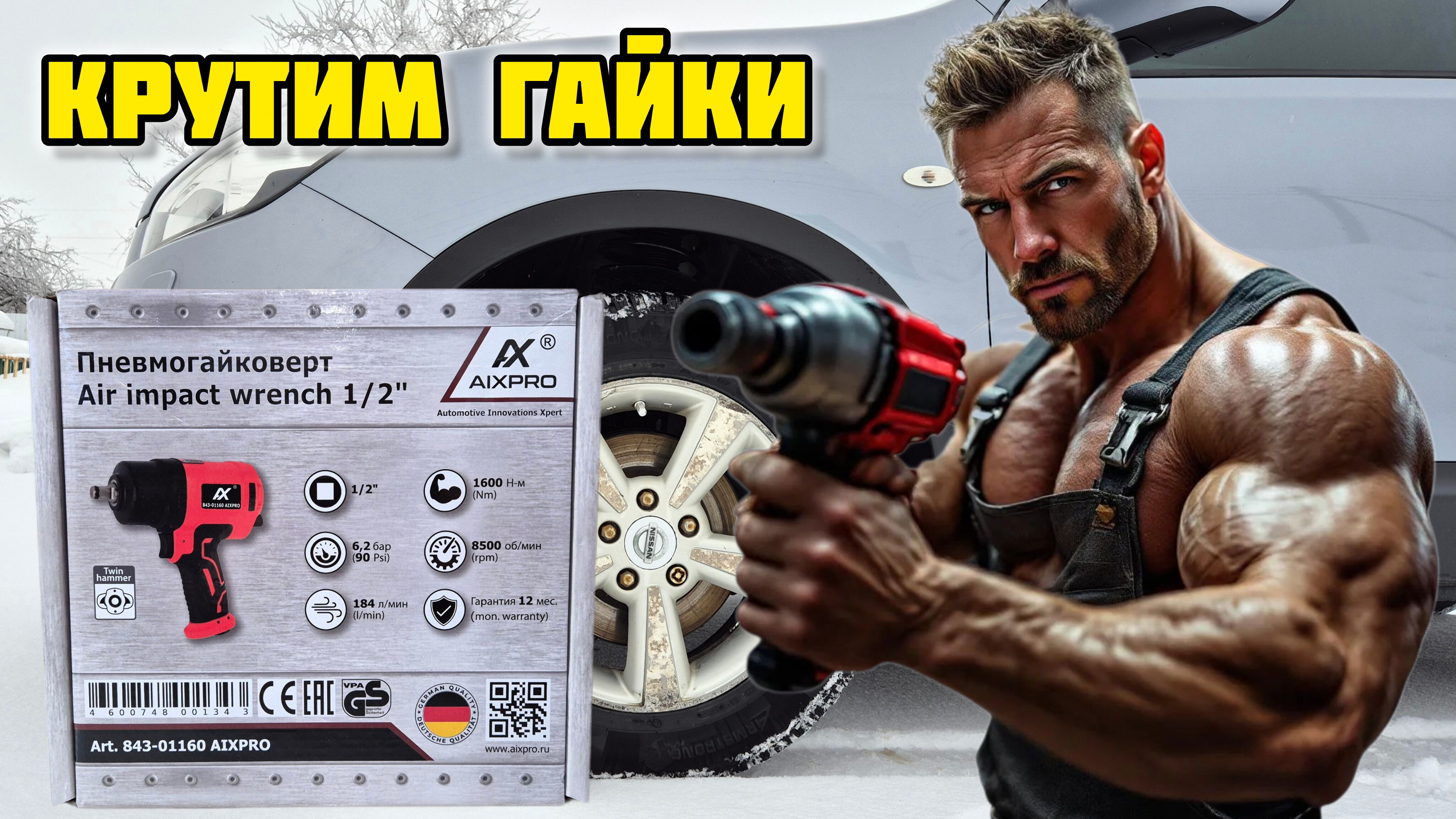 Гайковерт пневматический AIXPRO 843-01160 (1600 HM), обзор #гайковерт #aixpro #wurst #шиномонтаж смотреть онлайн