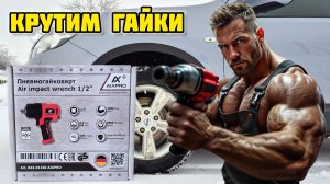 Гайковерт пневматический AIXPRO 843-01160 (1600 HM), обзор #гайковерт #aixpro #wurst #шиномонтаж