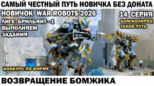 War Robots №14 путь Новичка Без Доната  - Возвращение Бомжика