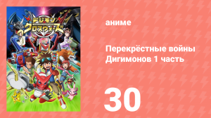 Перекрёстные войны Дигимонов 1 часть 30 серия (аниме-сериал, 2010)