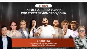 Форум PRO.ГОСТЕПРИИМСТВО ДОНА