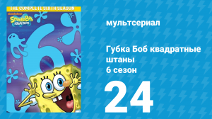 Губка Боб Квадратные Штаны 6 сезон 24 серия (мультсериал, 2009)