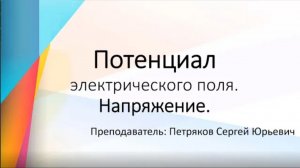 #8 ПОТЕНЦИАЛ и НАПРЯЖЕНИЕ электрического поля.