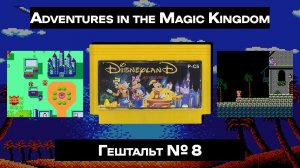 [Dendy]  Adventures in the Magic Kingdom (1990) | ГЕШТАЛЬТ#8