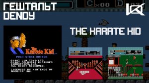 [Dendy] Karate Kid, The (1992) | ГЕШТАЛЬТ#26