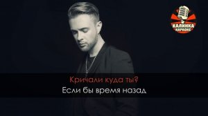 Караоке Егор Крид - Голубые глаза