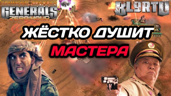 Египетский МАСТЕР вживился в роль ЗАЩИТНИКА в Generals Zero Hour