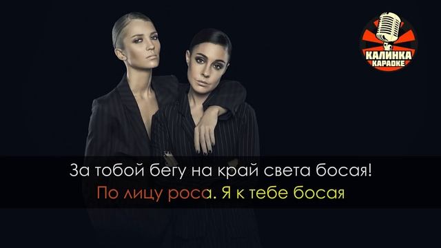 Караоке 2Маши - Босая