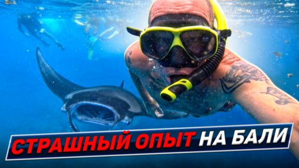 Остров Нуса Пенида. Гигантские манты. Бали 2026