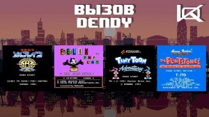Вызов "Dendy" #2