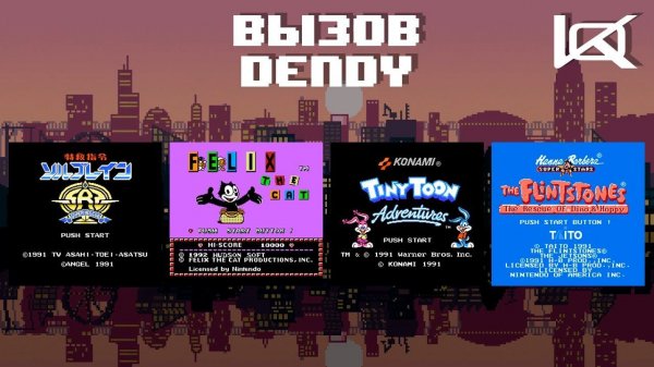 Вызов "Dendy" #2