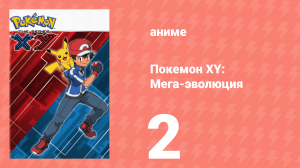 Покемон XY: Мега-эволюция 2 серия (аниме-сериал, 2014)