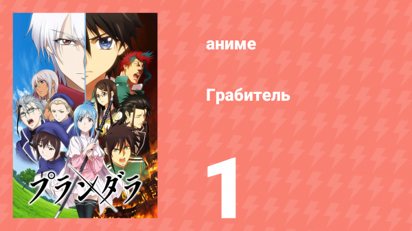 Грабитель 1 серия (аниме-сериал, 2020)