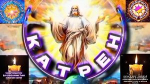 1.02.26 Катрен №1 (3551) "Небесные силы, России, конечно, помогут!" Отец Абсолют через Маслова Л.И.