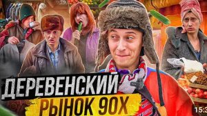 Сидельников  ДЕРЕВЕНСКИЙ РЫНОК 90Х