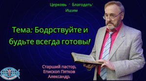 01.02.2026. Воскресное служение. Тема: Бодрствуйте и будьте всегда готовы!
