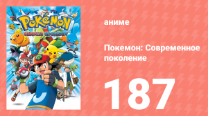 Покемон: Современное поколение 187 серия (аниме-сериал, 2002)