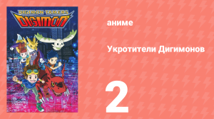 Укротители Дигимонов 2 серия (аниме-сериал, 2001)