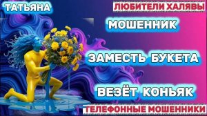 🎉 ТАТЬЯНА. МОШЕННИКИ НА ЛИНИИ | ТЕЛЕФОННЫЕ МОШЕННИКИ