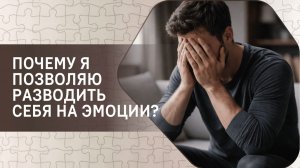 Почему я позволяю разводить себя на эмоции?