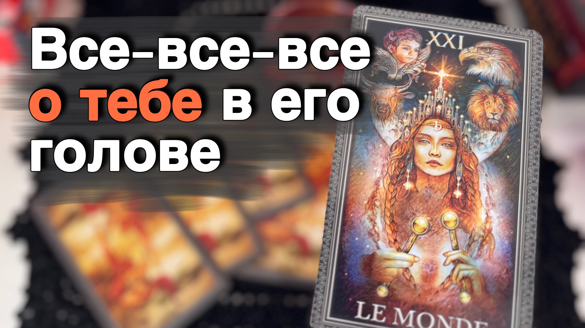 ❗️Все о Тебе в его Голове... Почему его Сердце не может Тебя отпустить ⁉️ ❄️♥️ с Ниной таро