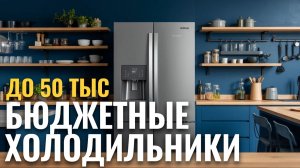 ТОП‑5 холодильников 2026 до 50 000 руб.: обзор самых надёжных моделей