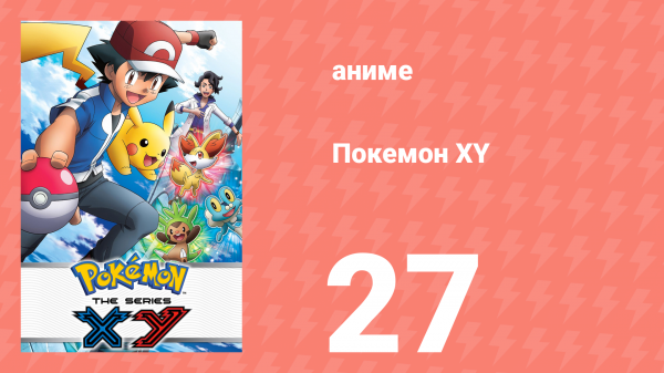 Покемон XY 27 серия (аниме-сериал, 2013)