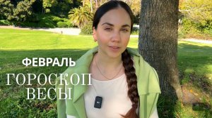 ВЕСЫ - ГОРОСКОП НА ФЕВРАЛЬ 2026