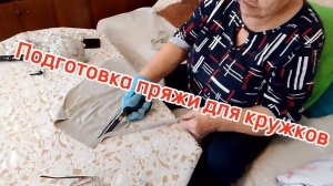 Подготовка пряжи для вязания кружков из ненужных вещей