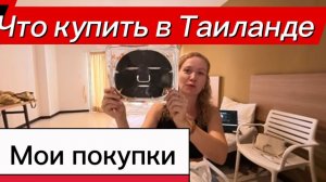 Тайские покупки , опять набрала кремов и не только / Тайланд 2026 г