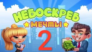 Небоскрёб мечты - 2.  Жизнь игра