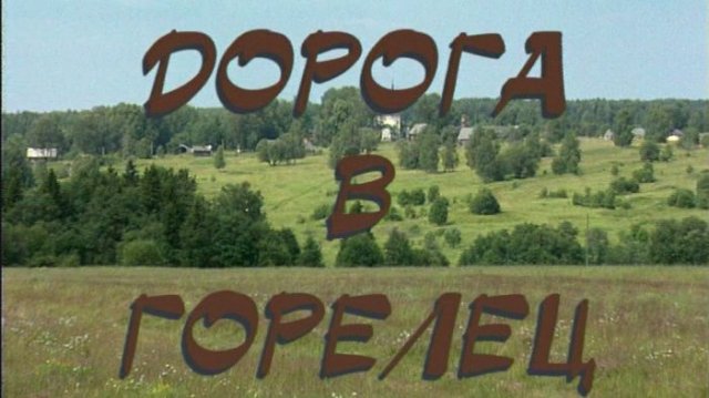 Дорога в Горелец Дорога в Горелец