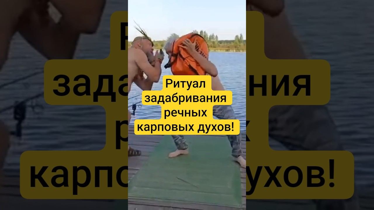 Ритуал задабривания речных карповых духов, или умерщвление зтого духа водоема. смотреть онлайн