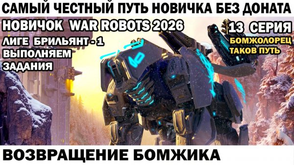 War Robots №13 путь Новичка Без Доната  - Возвращение Бомжика