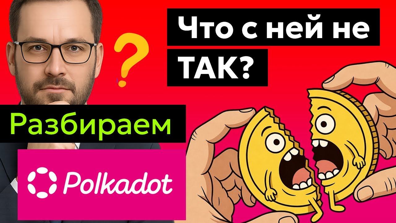 Polkadot - Анализ и прогноз. Инсайдеры скупают DOT? Грейскейл ETF и институционалы уже в деле