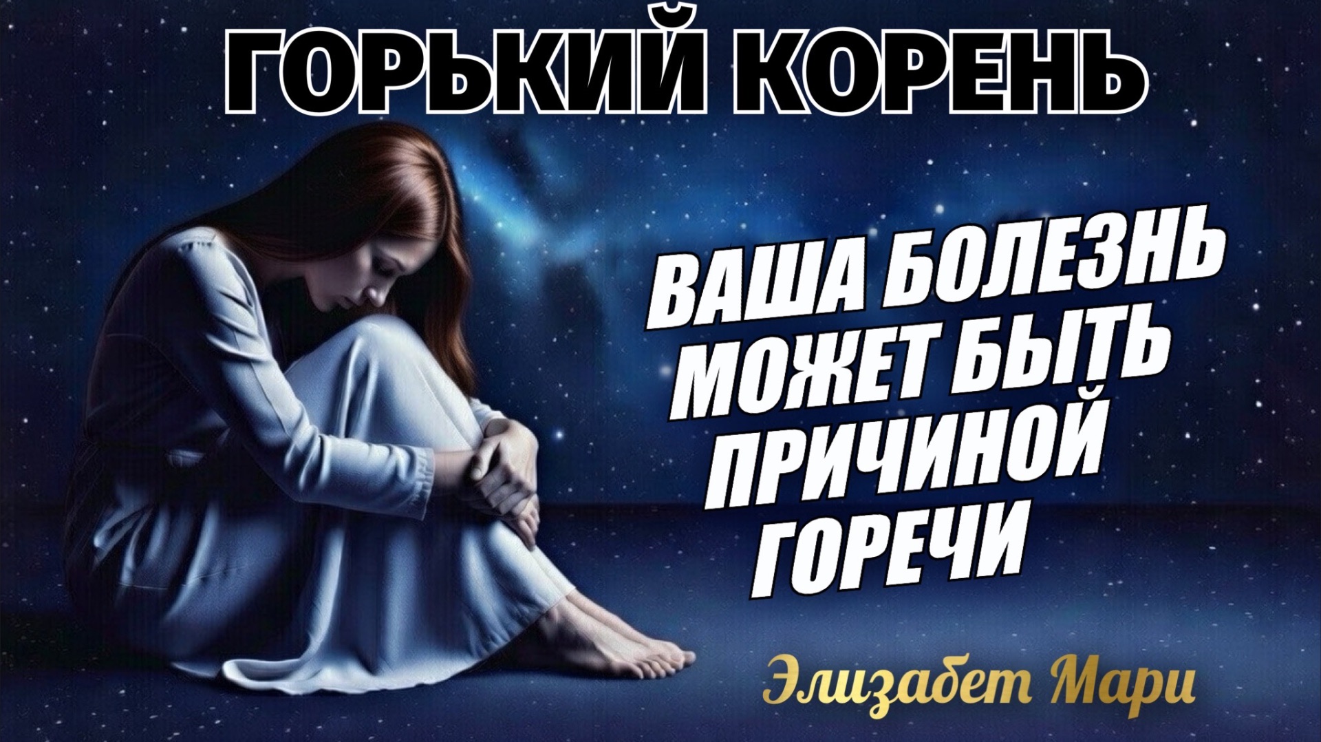 ГОРЬКИЙ КОРЕНЬ. ВАША БОЛЕЗНЬ МОЖЕТ БЫТЬ ПРИЧИНОЙ ГОРЕЧИ. Элизабет Мари смотреть онлайн