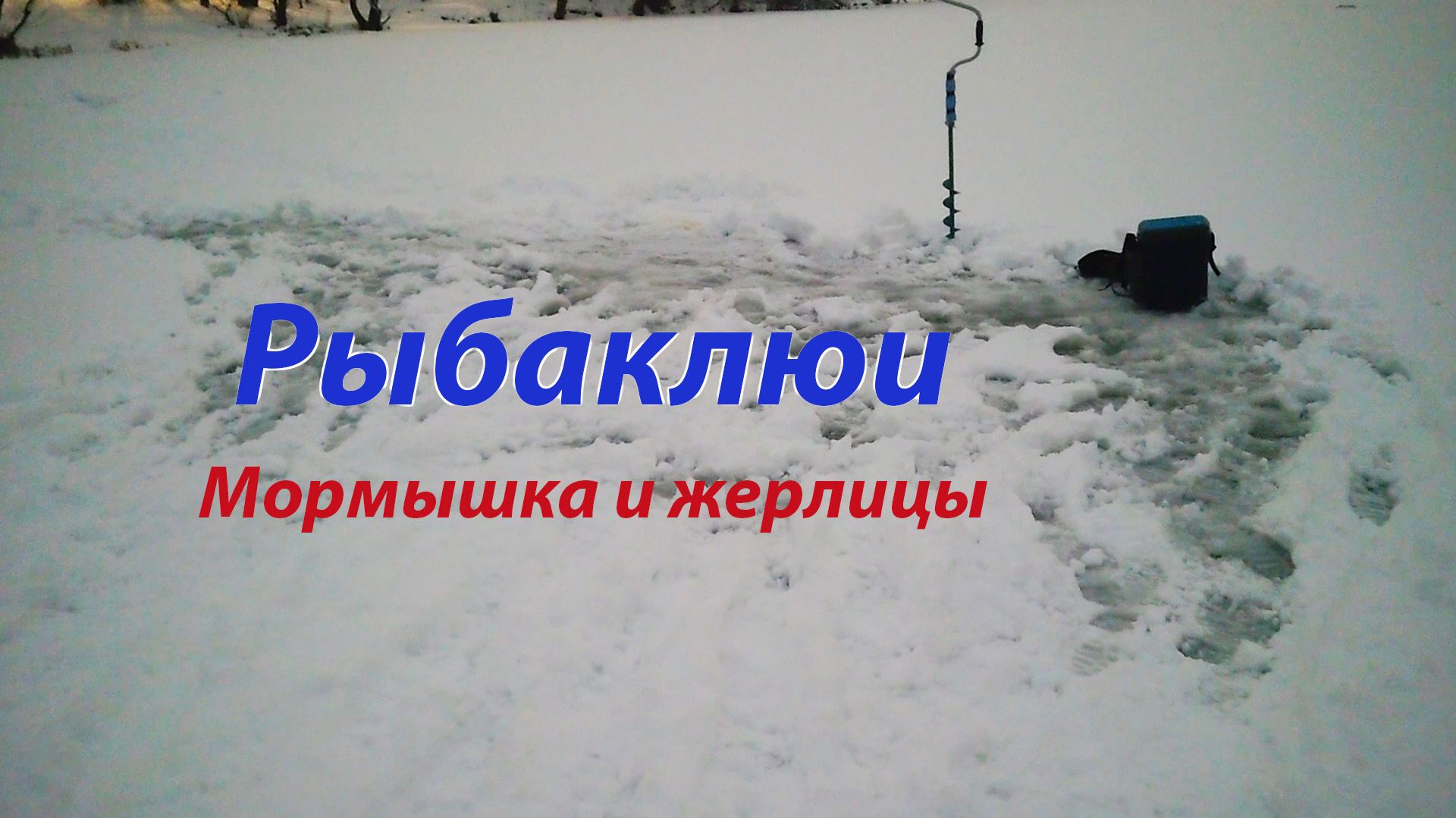 Мормышка и жерлицы