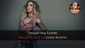 Караоке Ольга Бузова - Танцуй под Бузову