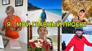 Почему я выбрала себя? Активное долголетие как бизнес-проект | Жанна Никкельс